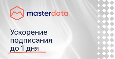 Мастердата перевела кадровый документооборот в цифру с ELMA365 КЭДО