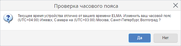 Предложение о смене текущего часового пояса в системе ELMA