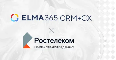 РТК-ЦОД внедрил ELMA365 CRM+CX для автоматизации B2B и B2G-продаж