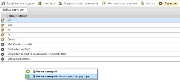 Все сценарии в списке легко различимы по иконке