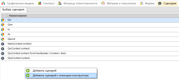 Все сценарии в списке легко различимы по иконке