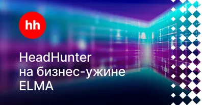 Развитие CX и кейс HeadHunter ― на бизнес-ужине в Кибердоме