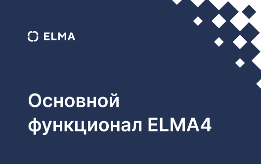 Основной функционал ELMA4