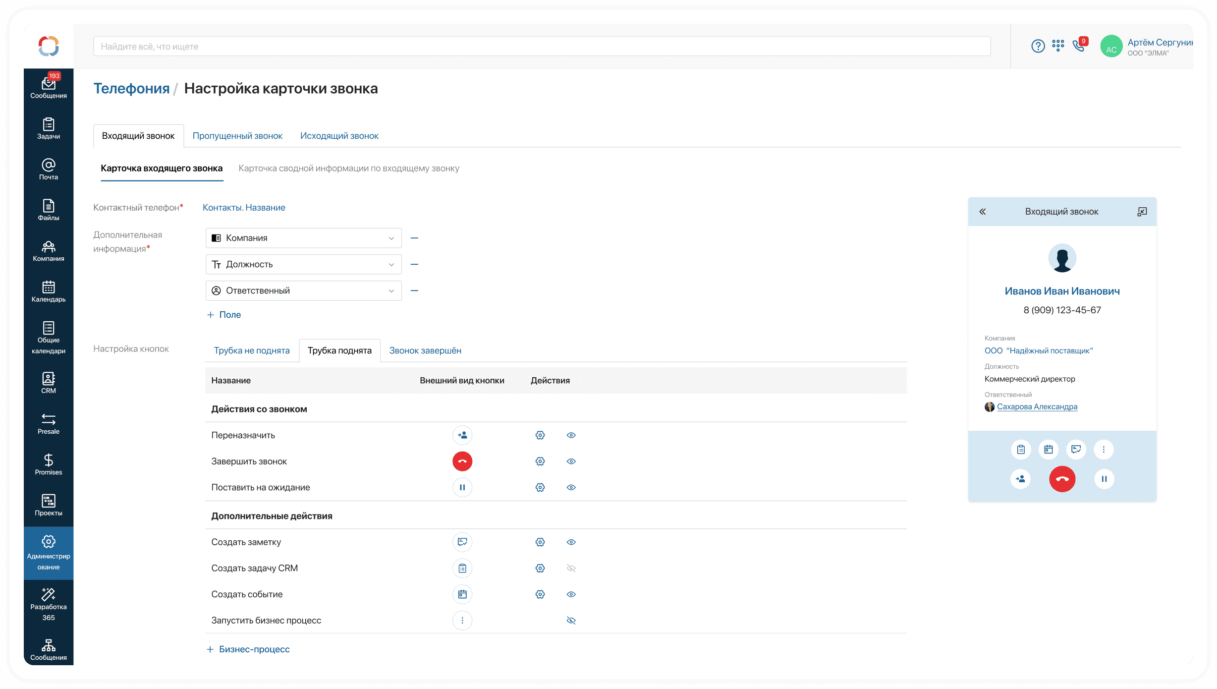 Презентация телефонии в новом релизе ELMA365 CRM
