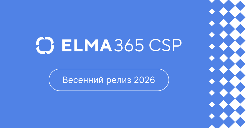 Стабильная работа документов и процессов