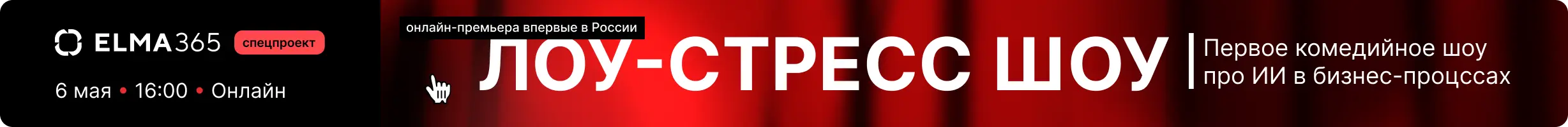 «Лоу-стресс шоу» ELMA — первая онлайн комедия про ИИ в бизнес-процессах. 6 мая, 16:00, Москва.