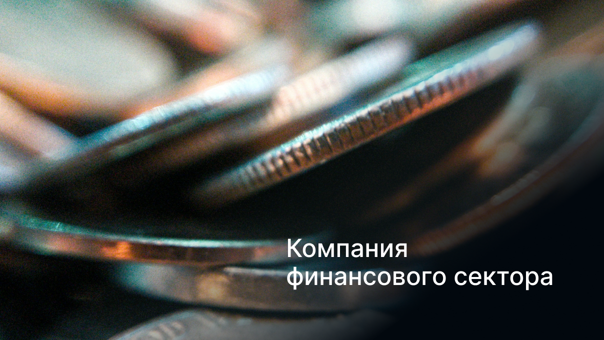 Международный платежный провайдер внедрил CRM на базе ELMA365