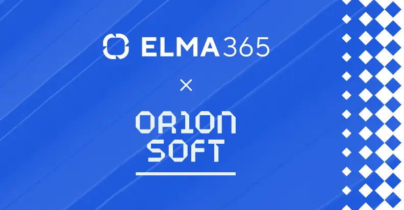Подтверждена совместимость ELMA365 с продуктами Orion soft