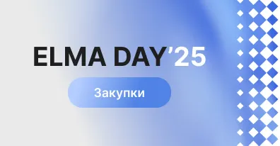Данные, переговоры и роботы: готовим SRM к внедрению ИИ на ELMA DAY’25