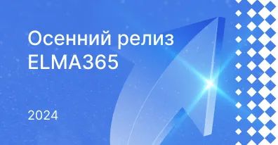 Обновление ELMA365 осень 2024