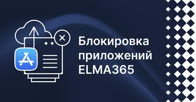 Блокировка приложений ELMA365 в App Store