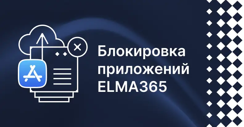 Блокировка приложений ELMA365 в App Store