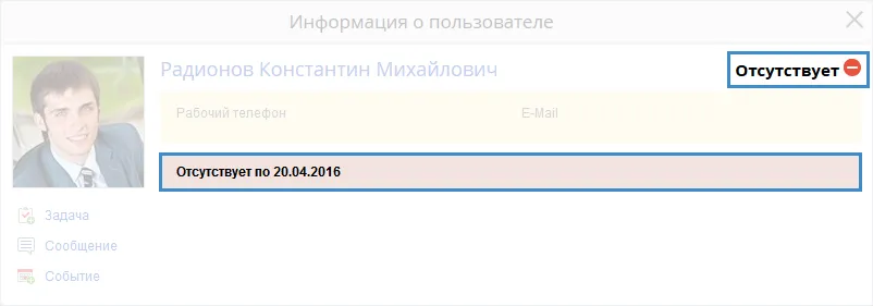 Пометка, что сотрудник отсутствует на рабочем месте
