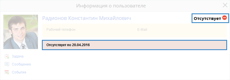 Пометка, что сотрудник отсутствует на рабочем месте