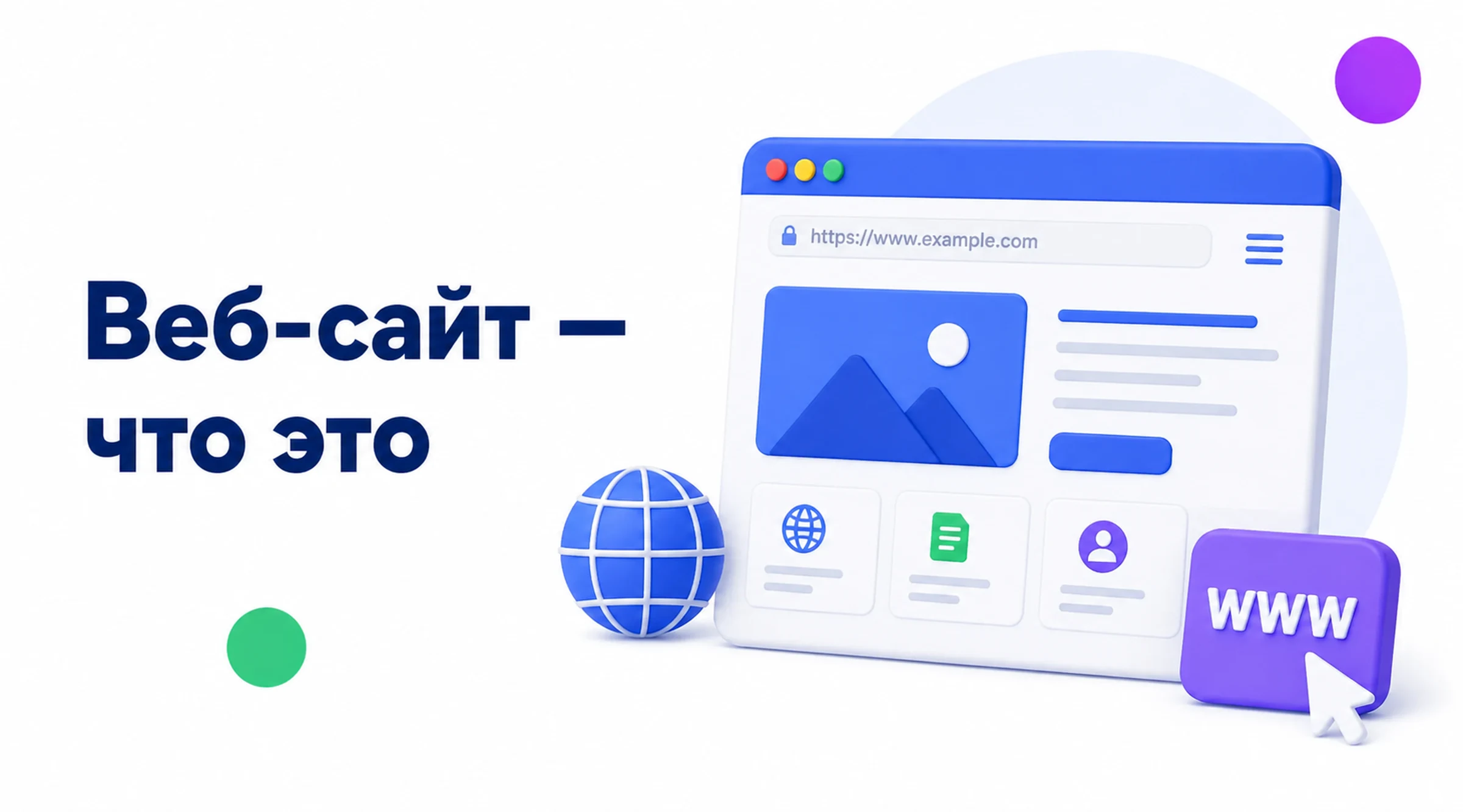 Веб-сайт объединяет страницы с контентом, доступные пользователям через интернет Что такое Веб-сайт