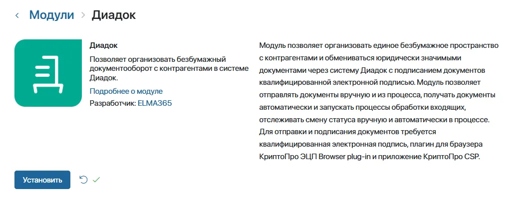 Модуль Диадок