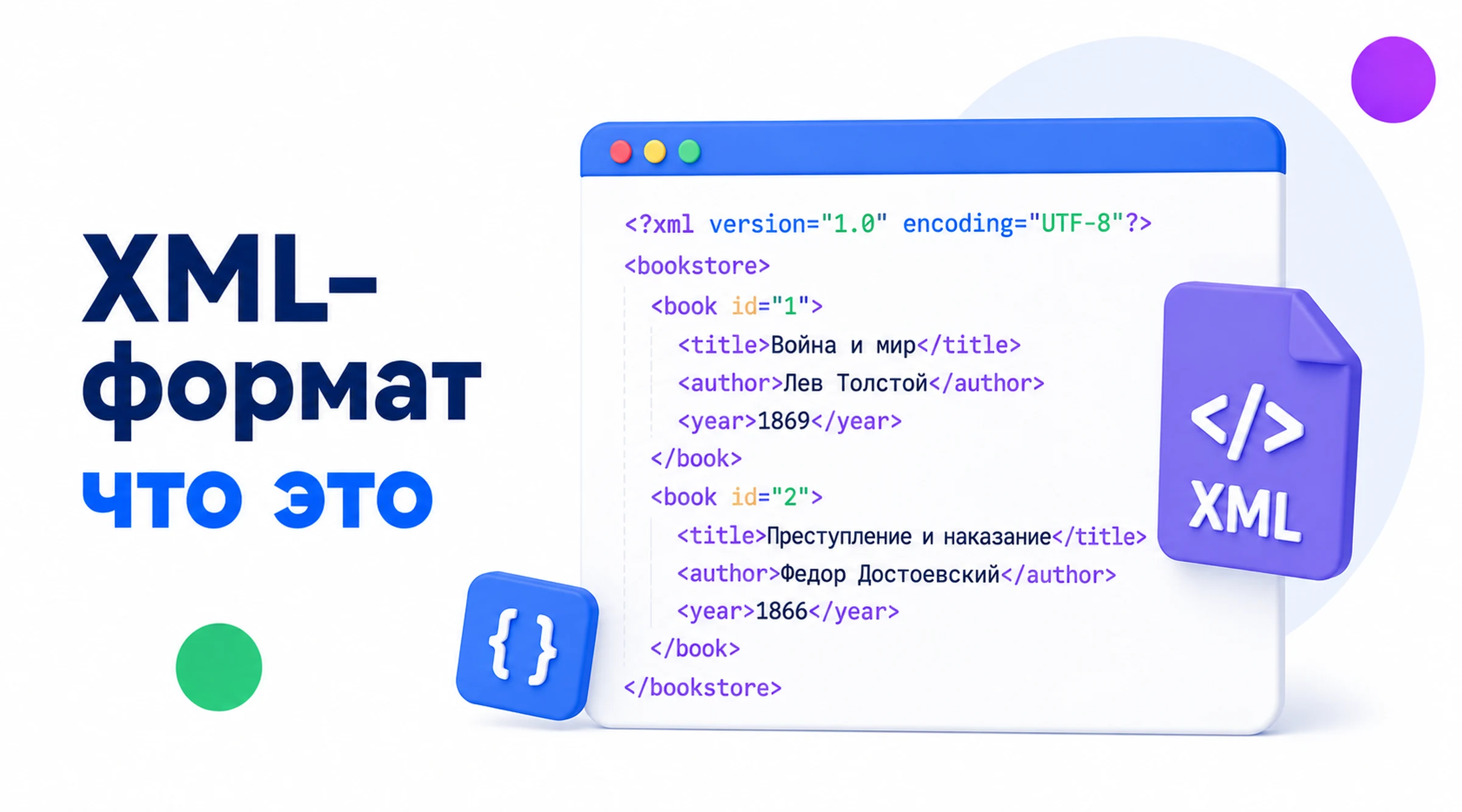 XML формат: что это