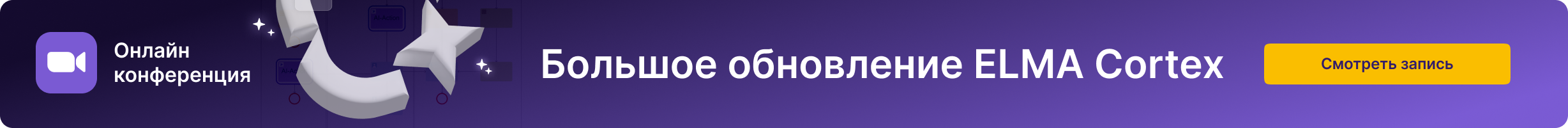 Большое обновление ELMA Cortex