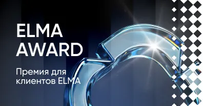 ELMA AWARD — вручение наград клиентам на ELMA DAY’25