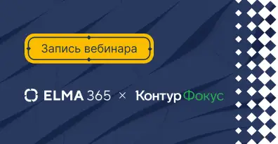 ELMA365+Контур.Фокус: смотрите запись вебинара «Как автоматизировать управление рисками контрагентов»