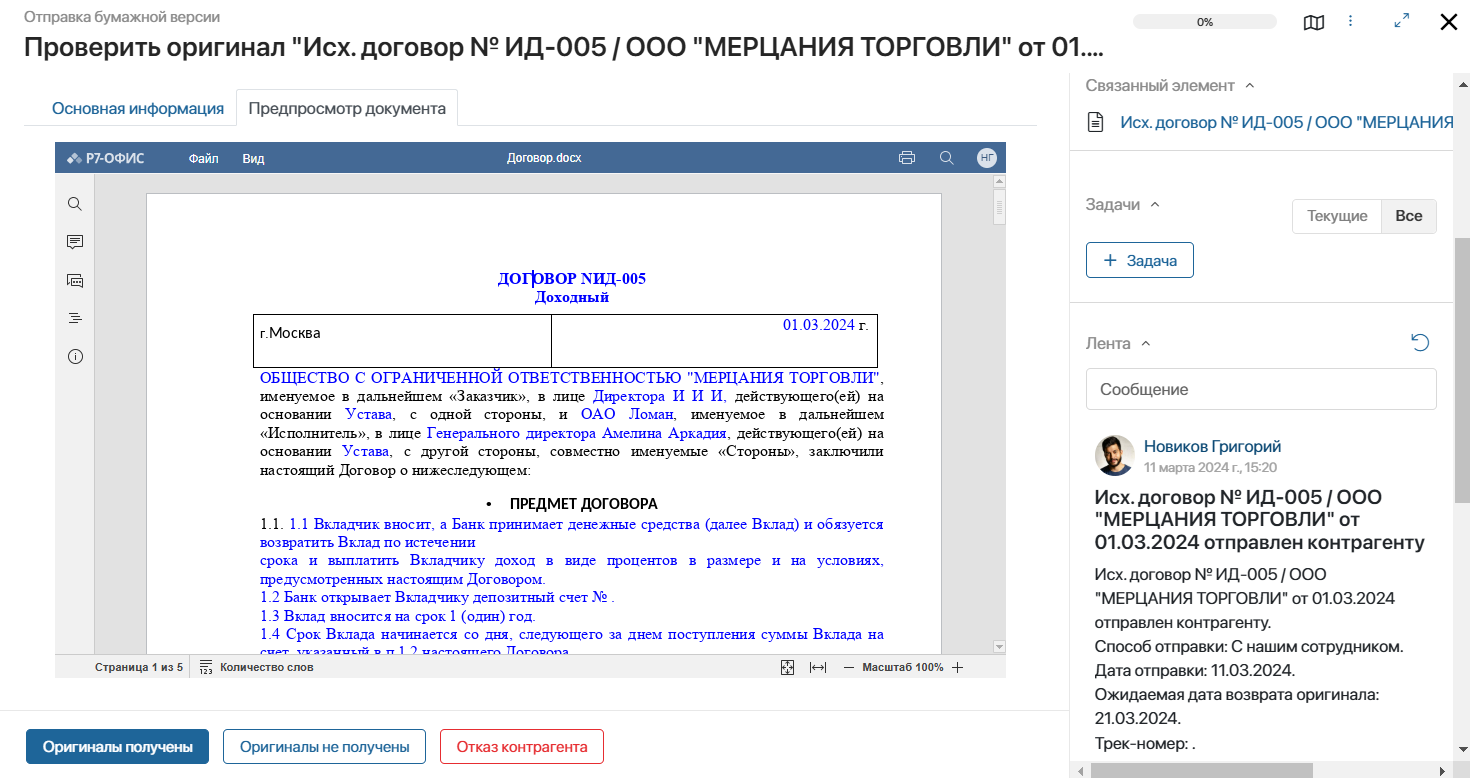 Назначенная работнику задача с предпросомтром документа в CSP-системе ELMA365
