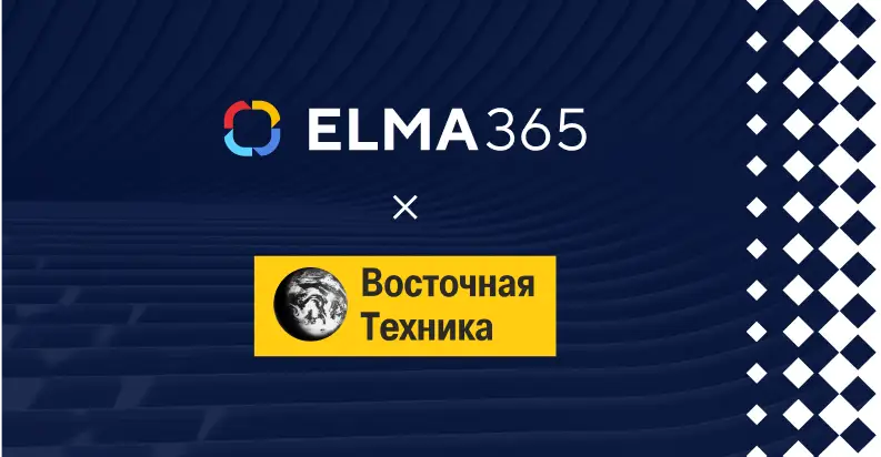 Компания «Восточная Техника» перешла на налоговый мониторинг с ELMA365: новые стандарты цифровизации