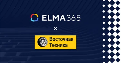 Компания «Восточная Техника» перешла на налоговый мониторинг с ELMA365: новые стандарты цифровизации
