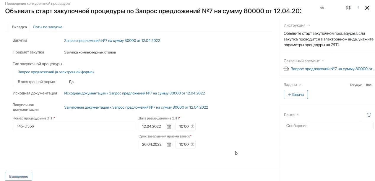 Объявление старта закупочной процедуры