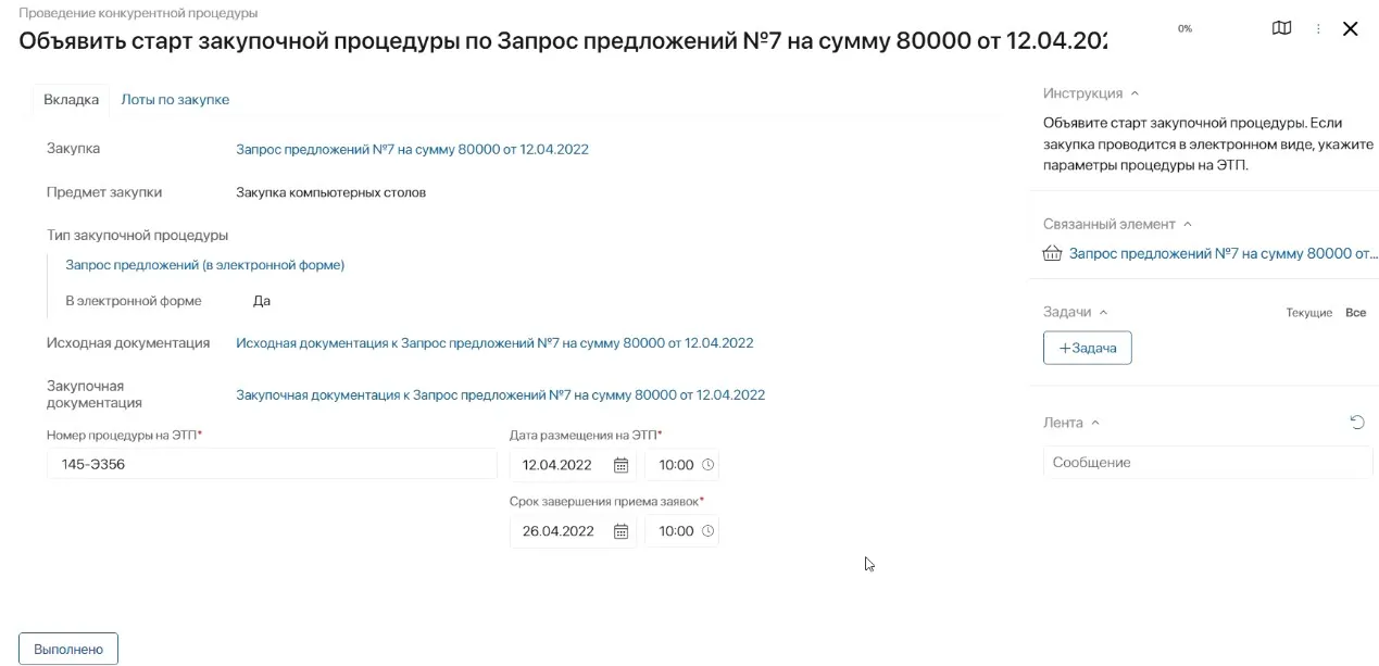 Объявление старта закупочной процедуры