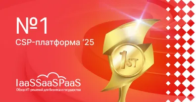 ELMA365 CSP — № 1 в рейтинге российских CSP-платформ 2025