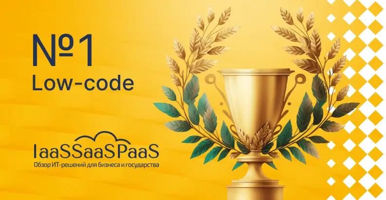 ELMA365 возглавила рейтинг российских Low-code-решений 2025 от IaaSSaaSPaaS.ru