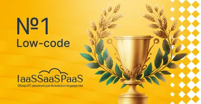 ELMA365 возглавила рейтинг российских Low-code-решений 2025 от IaaSSaaSPaaS.ru