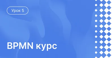 Урок 5: Средства оповещения в BPMN