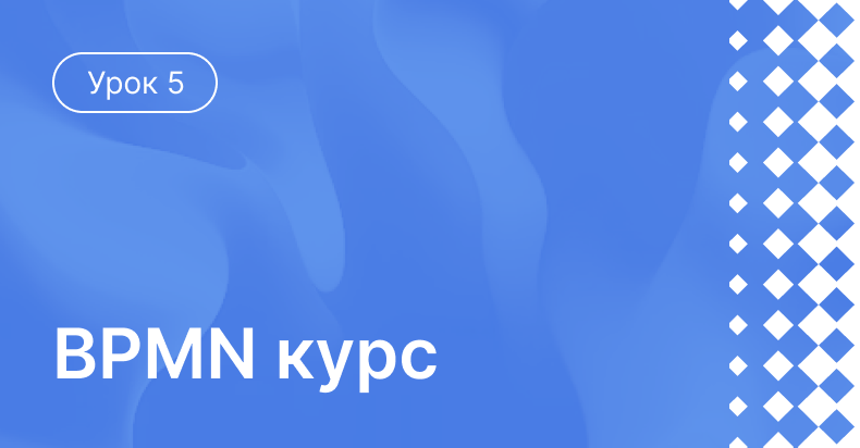 Урок 5: Средства оповещения в BPMN