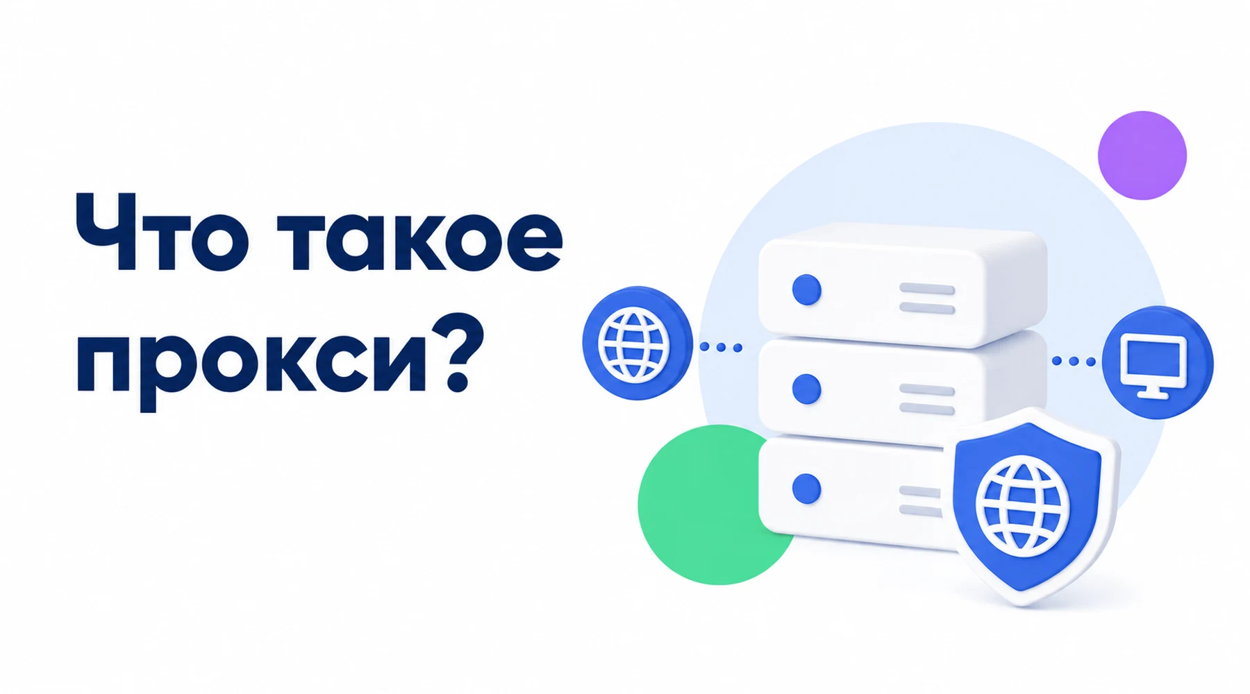Прокси — промежуточный сервер для передачи запросов между пользователем и интернет-ресурсами Что такое прокси