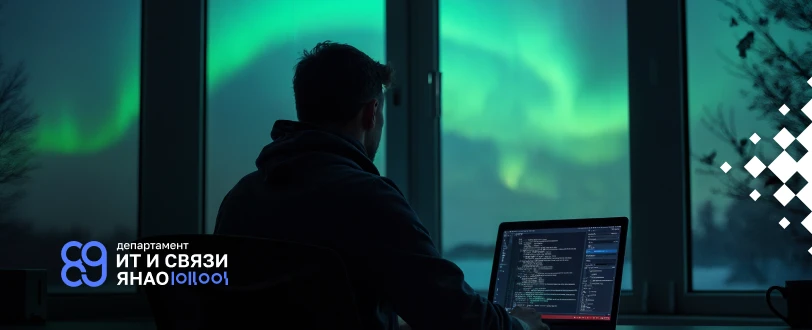 Ямало-Ненецкий автономный округ входит в число лидеров цифровизации России. По итогам 2024 года регион занял второе место по цифровой трансформации и лидирует по переводу госуслуг в электронный вид.