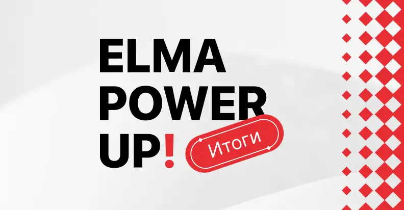 ELMA Power UP! 2023. Подводим итоги и отвечаем на вопросы