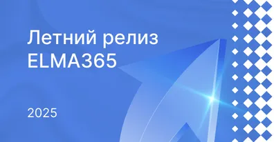ELMA DAY 2022: Цифровая Эволюция. Приглашаем на конференцию для крупного бизнеса 24 ноября в Москве