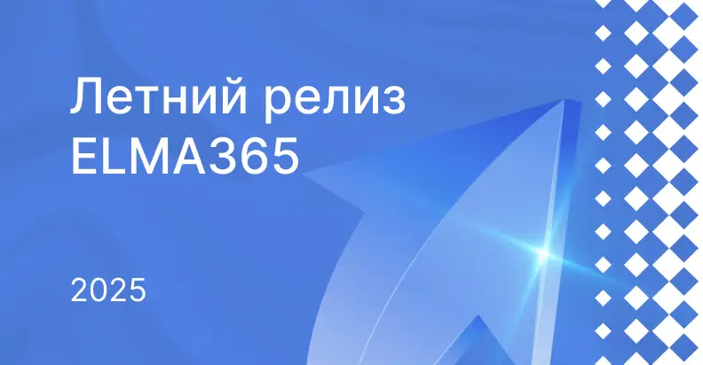 ELMA DAY 2022: Цифровая Эволюция. Приглашаем на конференцию для крупного бизнеса 24 ноября в Москве