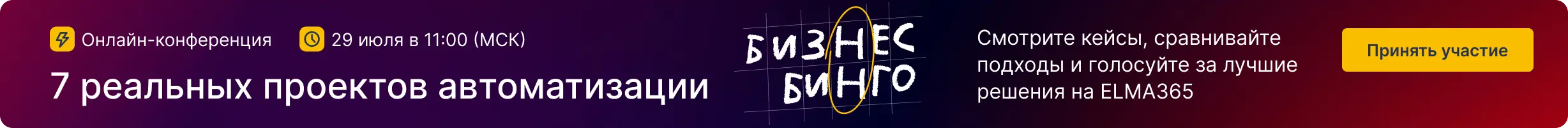 Бизнес-бинго. Онлайн-соревнование партнёров ELMA за сердца и задачи клиентов