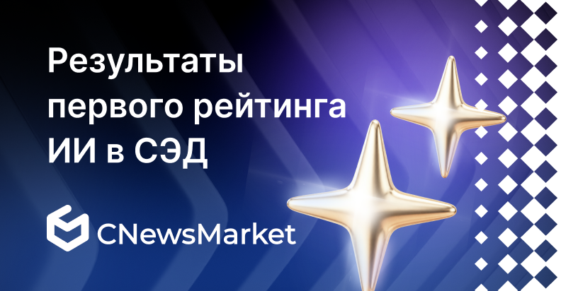 ELMA365 CSP — лидер рейтинга ИИ в СЭД