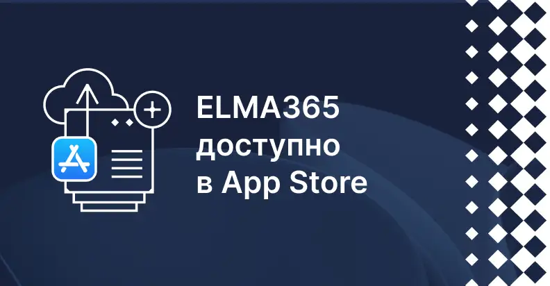 Приложения ELMA365 снова доступны в App Store