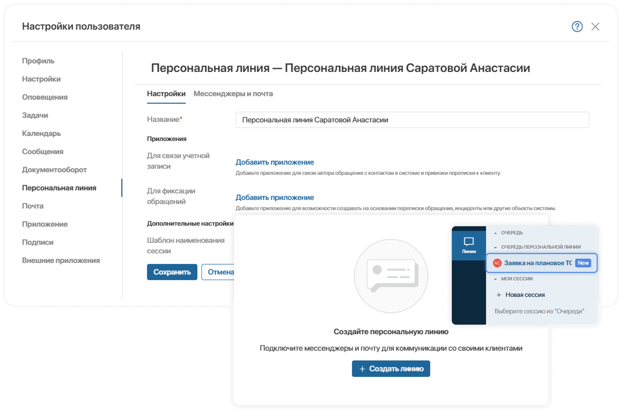 Персональные линии в корпоративном контуре ELMA365 CX Персональные линии в корпоративном контуре ELMA365 CX