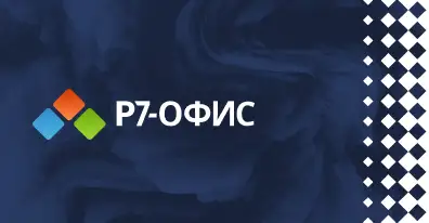 ELMA365 и интеграция с российским офисным пакетом Р7-Офис