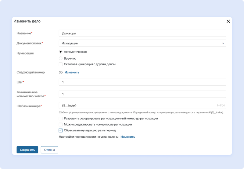 Настройка Периодичности Сброса Нумерации