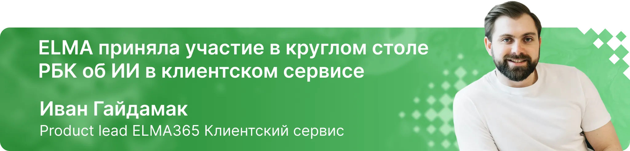 ELMA приняла участие в круглом столе РБК об ИИ в клиентском сервисе