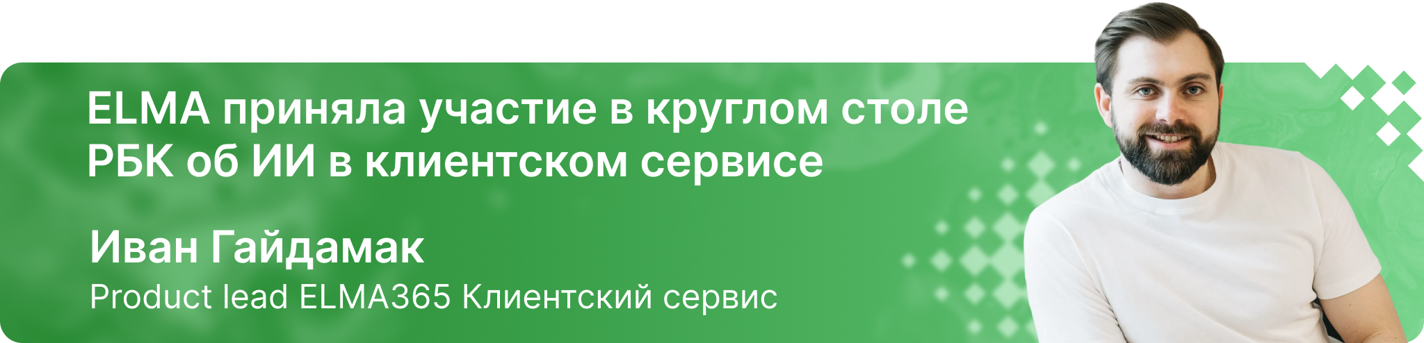 ELMA приняла участие в круглом столе РБК об ИИ в клиентском сервисе