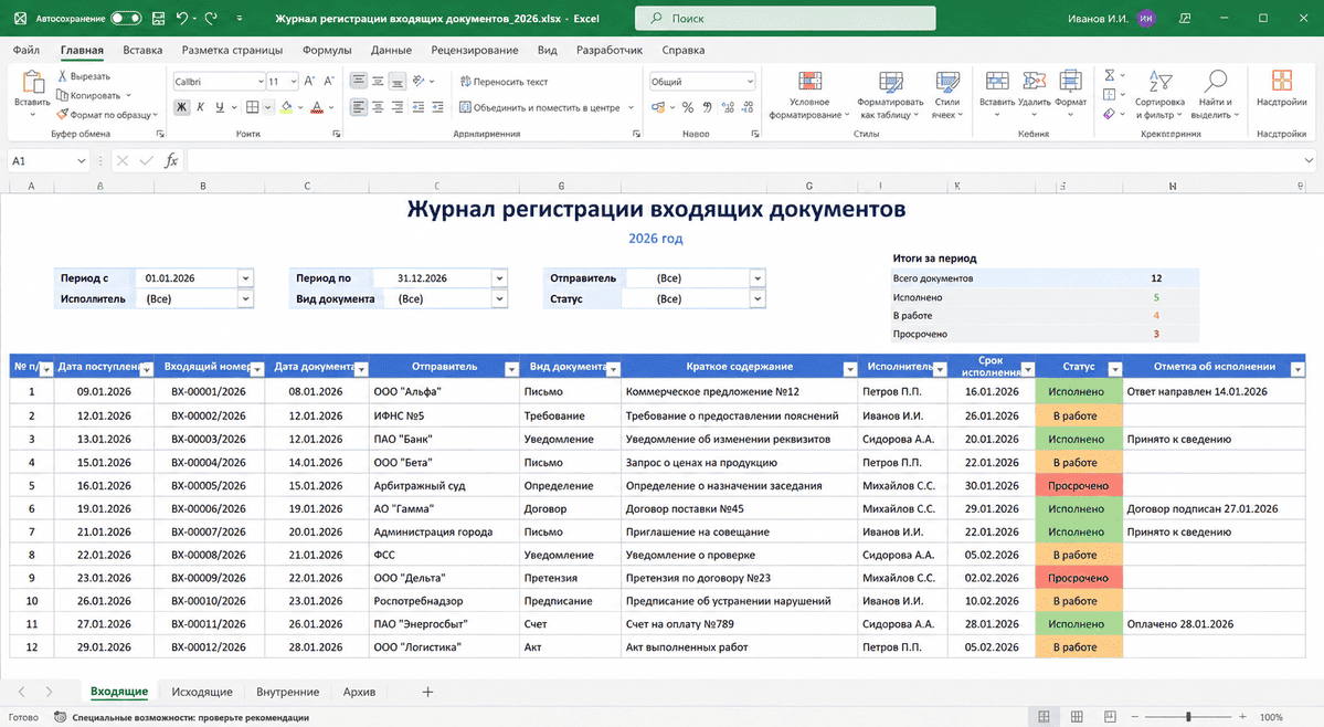 Образец журнала регистрации входящих документов в Excel с фильтрами и автоматической нумерацией 2026