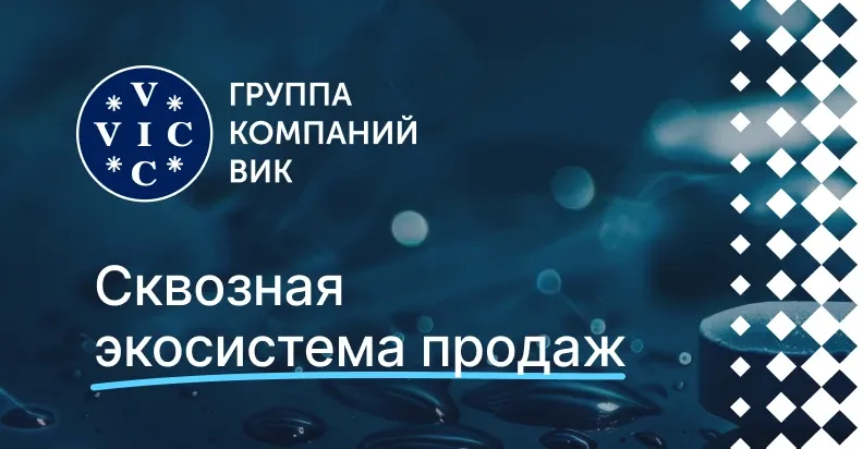 ГК ВИК выстроил цифровой хаб для коммерческого блока на ELMA365 CRM