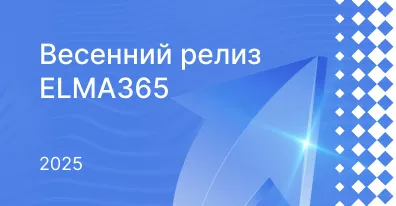 Обновление ELMA365 весна 2025